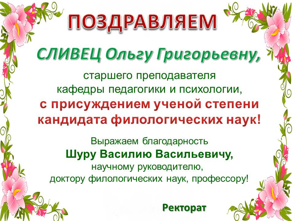 Поздравляем!